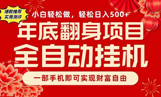 (16889期)副业首选,一部手机,轻松日入500+,年底翻身项目-韬哥副业项目资源网