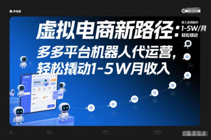 虚拟电商新路径：多多平台机器人代运营，轻松撬动1-5W月收入【揭秘】-韬哥副业项目资源网