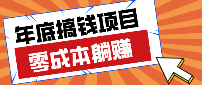 亲测靠谱的轻量副业,年底搞钱小项目零成本零门槛,轻松躺赚几十上百元-韬哥副业项目资源网