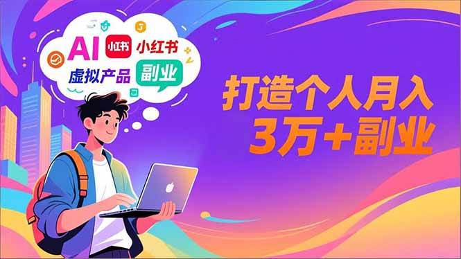 （16890期）AI+小红书特训营，智能体搭建+虚拟产品原创+商业化变现，打造个人月入3万+副业-韬哥副业项目资源网