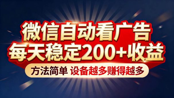 （16891期）“薅羊毛”新境界！微信自动看广告每天稳定200+收益，方法简单，设备越多赚得越多-韬哥副业项目资源网
