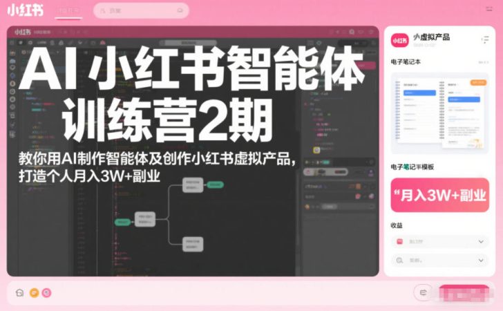 AI小红书智能体训练营2期,教你用AI制作智能体及创作小红书虚拟产品,打造个人月入3W+副业 AI小红书智能体实战课,手把手教你用AI制作智能体及创作小红书虚拟产品,提效+内容商业化(更新)-韬哥副业项目资源网