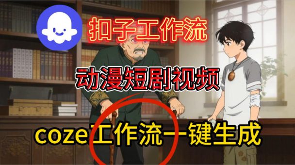 Coze扣子智能体工作流一键生成动漫短剧视频,保姆级搭建教学-韬哥副业项目资源网