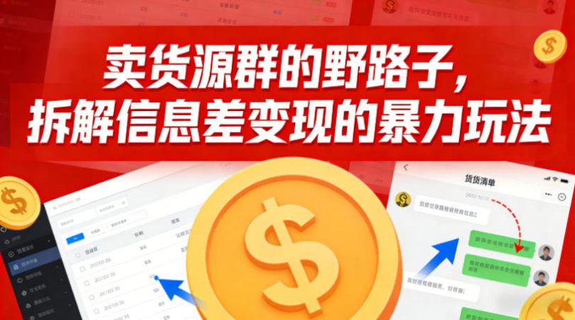 卖货源群的野路子，拆解信息差变现的暴力玩法，一部手机就能操作-韬哥副业项目资源网