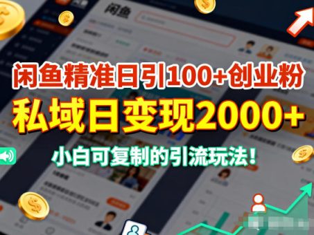 闲鱼精准日引100+创业粉,私域日变现多张,小白可复制的引流玩法-韬哥副业项目资源网