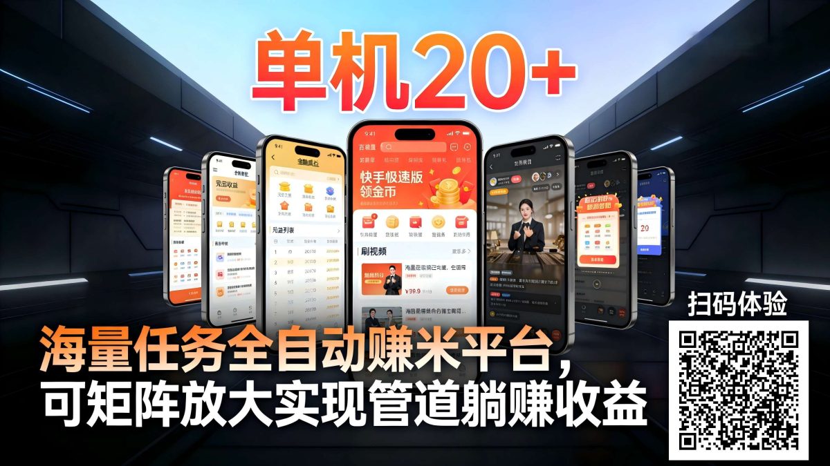 工作室必备手机自动搬砖单机20+，多平台海量任务持续更新【2026源头首发】