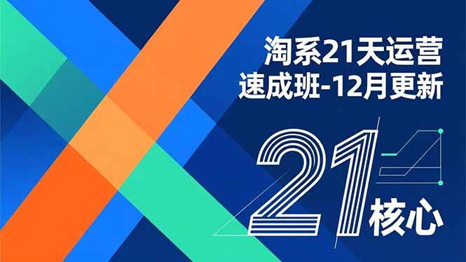 (16903期)淘系21天运营速成班-12月更新,能够快速复制落地,系统掌握淘系盈利运营的核心技能-韬哥副业项目资源网