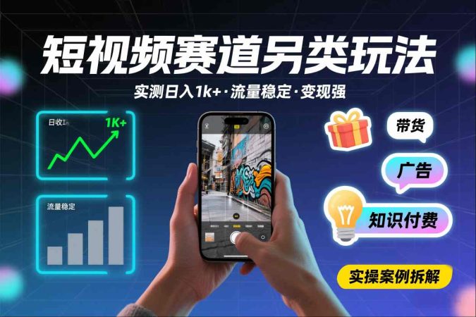 短视频赛道另类玩法，实测日收入1k+，流量稳定，变现能力强-韬哥副业项目资源网