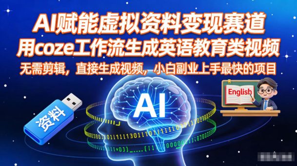 AI赋能虚拟资料变现赛道,用coze工作流生成英语教育类视频,无需剪辑,直接生成视频,小白副业上手最快的项目-韬哥副业项目资源网