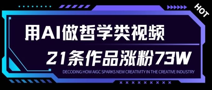 用AI做人生哲学短视频，23条作品涨粉73W，收益非常可观，月入1W+-韬哥副业项目资源网