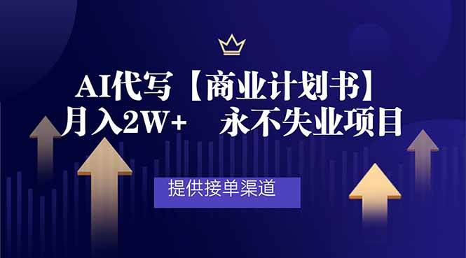 (16905期)AI代写商业计划书,月入2W+,提供接单渠道,永不失业项目-韬哥副业项目资源网