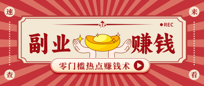 蹭热点赚钱：普通人也能月入1000+的好玩法，操作步骤超简单（附技巧）-韬哥副业项目资源网