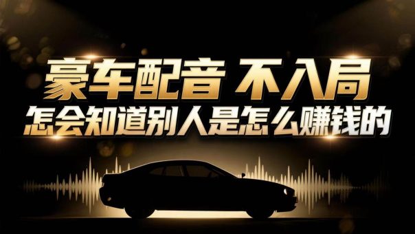 (16908期)小众暴利赛道:豪车配音软件玩法,操作简单暴力,单人日入可达15W-韬哥副业项目资源网