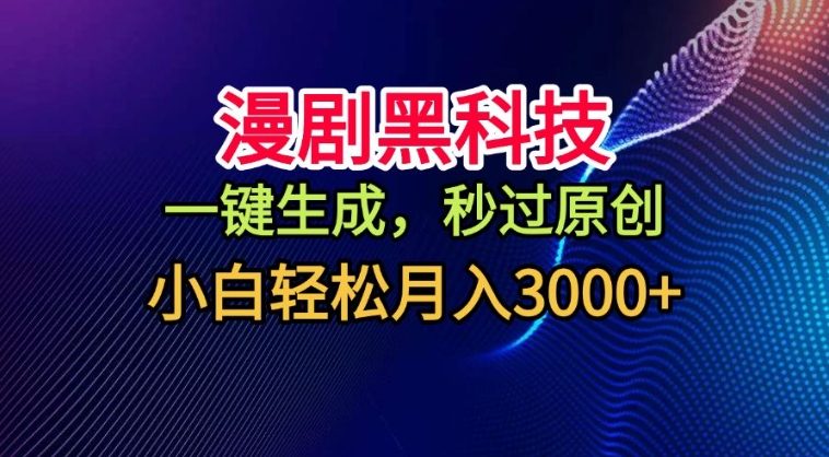 漫剧黑科技，一键生成，秒过原创，撸爆视频号分成计划，小白轻松月入3k+【揭秘】-韬哥副业项目资源网