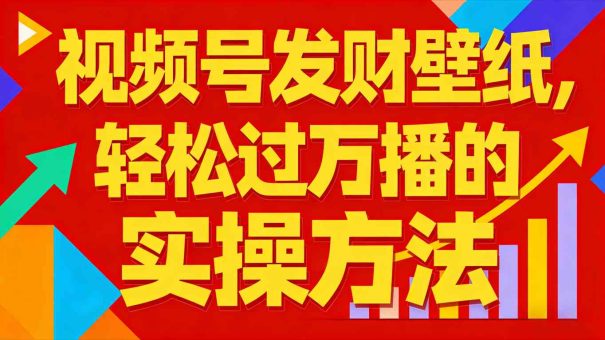 视频号发财壁纸，轻松过万播的实操方法，新手闭眼入局也能分一杯羹-韬哥副业项目资源网