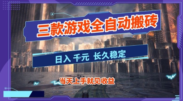 【副业首选】三款游戏全自动搬砖,当天上手就见收益,日入10张+,长久稳定项目【揭秘】-韬哥副业项目资源网