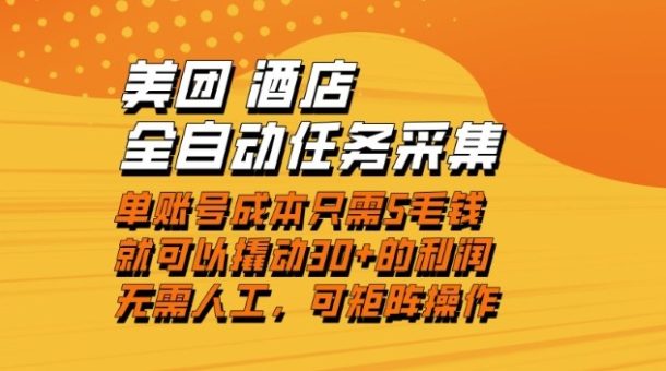 美团酒店全自动任务采集,单账号几毛钱就能撬动30+利润,成本低,操作简单,当天到账【揭秘】-韬哥副业项目资源网