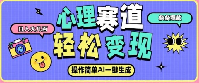 心理赛道最新玩法,AI自动生成,条条点赞过万,日收入大几张-韬哥副业项目资源网