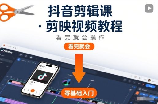 抖音剪辑课，剪映视频教程，看完就会操作-韬哥副业项目资源网