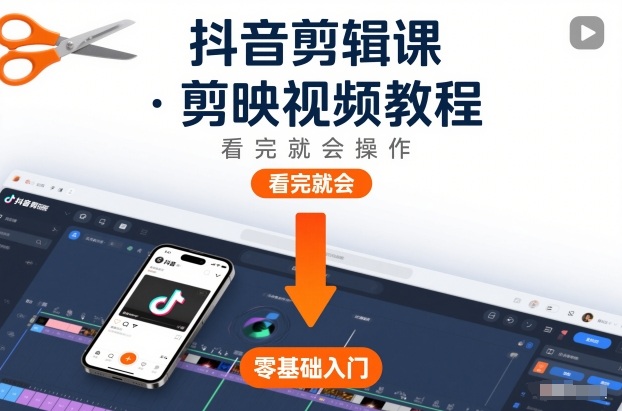 抖音剪辑课，剪映视频教程，看完就会操作-韬哥副业项目资源网