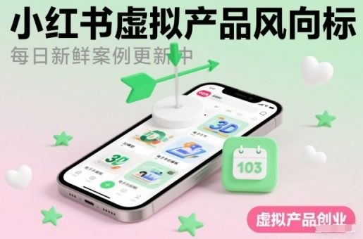 小红书虚拟产品风向标（每日新鲜案例更新中）-韬哥副业项目资源网