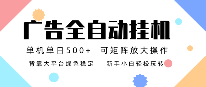 广告联盟全自动挂机 稳定运行两年之久,单机单日收益500+新手小白轻松玩转-韬哥副业项目资源网