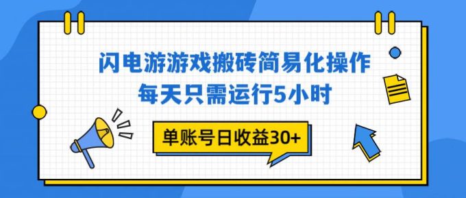 (16911期)闪电游 游戏试玩 每天只需运行5小时 单账号日收益30+当天上车当天就可以变现-韬哥副业项目资源网