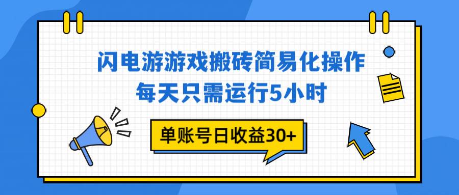 （16911期）闪电游 游戏试玩 每天只需运行5小时 单账号日收益30+当天上车当天就可以变现-韬哥副业项目资源网
