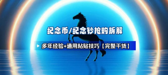 纪念币+纪念钞多年经验拆解+通用抢购粘贴技巧【完整干货】-韬哥副业项目资源网