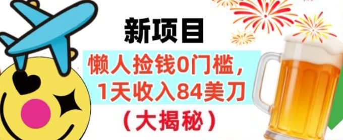 懒人捡钱的新项目,1天收入84美刀,超简单,0门槛,长久的被动收入-韬哥副业项目资源网
