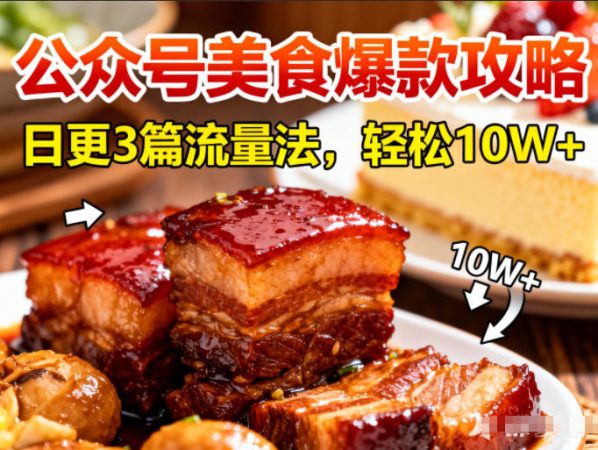 公众号搬运美食爆款攻略，日更3篇流量主打法，轻松10W+阅读-韬哥副业项目资源网