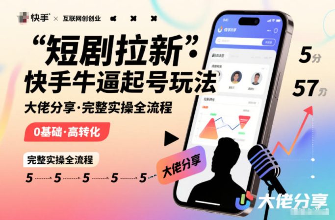 短剧拉新快手大佬分享快手牛逼起号玩法完整实操全流程-韬哥副业项目资源网