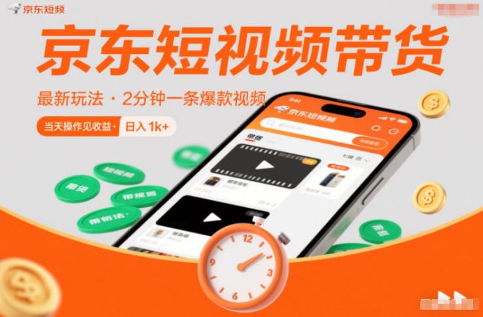 京东短视频带货最新玩法，2分钟一条爆款视频，0粉丝，0保证金，当天操作见收益，日入1k+【揭秘】-韬哥副业项目资源网