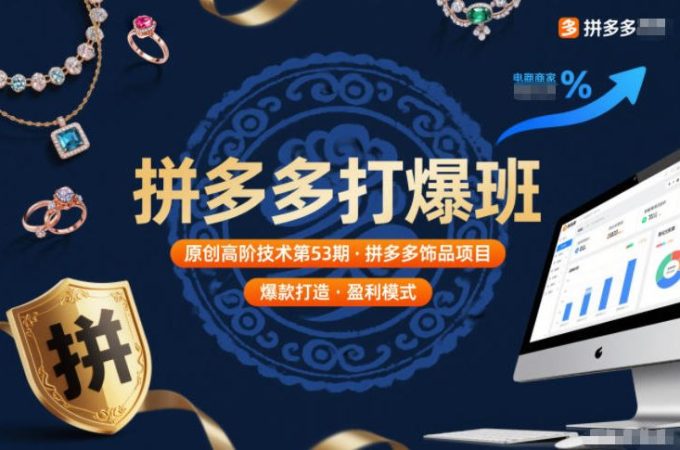 拼多多打爆班原创高阶技术第53期,拼多多饰品项目-韬哥副业项目资源网