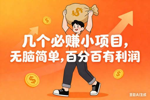 (16918期)几个必赚小项目,无脑简单,百分百有利润,副业首选,日入200+-韬哥副业项目资源网