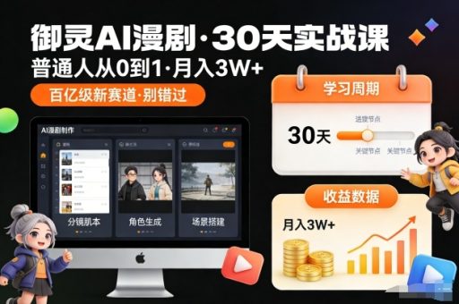 御灵AI漫剧30天实战课，普通人从0到1，月入3W+，别错过这个百亿级新赛（更新中）-韬哥副业项目资源网