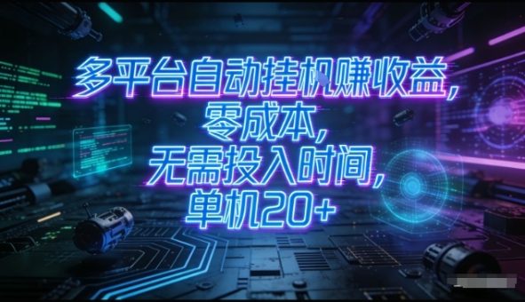 多平台自动挂G賺收益,零成本,无需投入时间,单机20+,矩阵操作月入过1W+【揭秘】-韬哥副业项目资源网