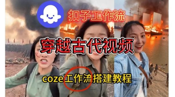 Coze扣子工作流一键生成穿越古代战场直播视频,实操教学通俗易懂-韬哥副业项目资源网