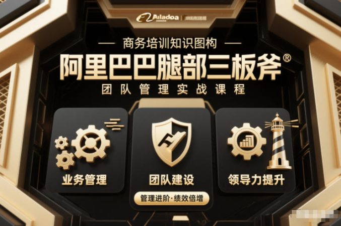 团队管理必学课程系列,阿里巴巴“腿部三板斧”-韬哥副业项目资源网