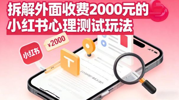 拆解外面收费2k的小红书心理测试玩法，不用你会复杂剪辑，一部手机就能操作-韬哥副业项目资源网