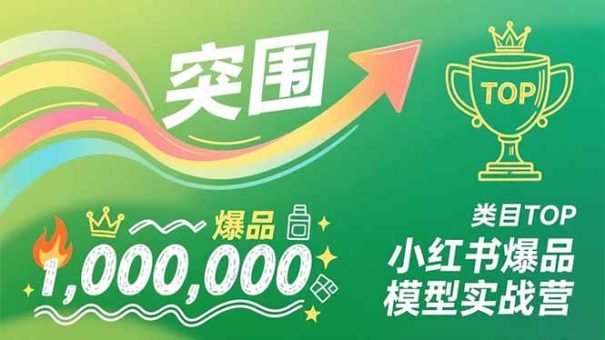 (16922期)小红书爆品模型实战营,从新品突围到成为类目TOP,可复制路径,打造多个营收百万级爆品-韬哥副业项目资源网