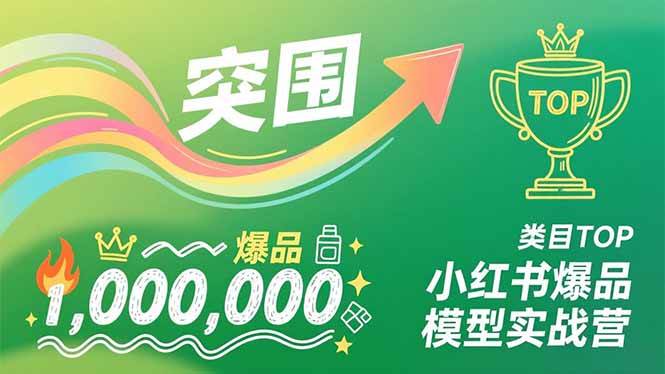 (16922期)小红书爆品模型实战营,从新品突围到成为类目TOP,可复制路径,打造多个营收百万级爆品-韬哥副业项目资源网
