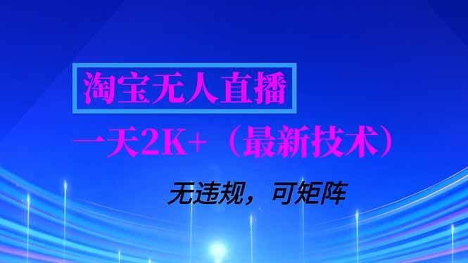 （16920期）淘宝无人直播【最新技术】，独家方法，一天搞2K+，无违规封号，支持矩阵操作，长期稳定-韬哥副业项目资源网