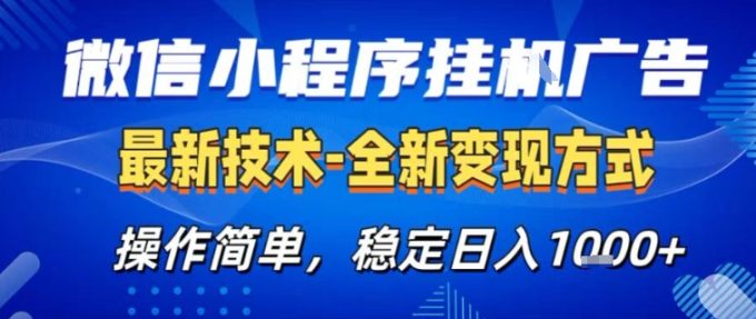 微信小程序+AI挂G广告，稳定变现，操作简单，纯小白易上手，稳定日入1k+【揭秘】-韬哥副业项目资源网
