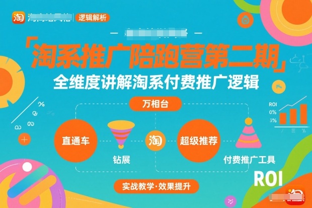 淘系推广陪跑营第二期，全维度讲解淘系付费推广逻辑-韬哥副业项目资源网