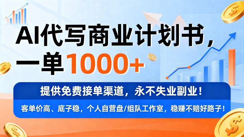 用AI代写商业计划书，一单1000+，提供免费接单渠道，永不失业副业-韬哥副业项目资源网