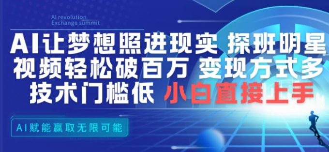 AI让梦想照进现实，探班明星视频，轻松破百万播放，变现方式多，技术门槛低，小白直接上手-韬哥副业项目资源网