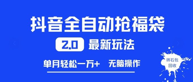 抖音全自动抢福袋2.0最新玩法,单月轻松1w+,无脑操作特别省心【揭秘】-韬哥副业项目资源网