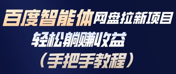百度智能体网盘拉新项目，轻松躺賺收益，手把手教程-韬哥副业项目资源网