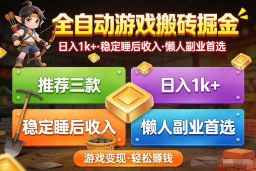推荐三款全自动游戏搬砖掘金,日入1k+,稳定的睡后收入,懒人副业首选【揭秘】-韬哥副业项目资源网